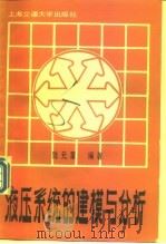 液压系统的建模与分析（1989 PDF版）