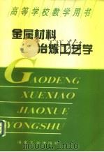 金属材料冶炼工艺学（1995 PDF版）