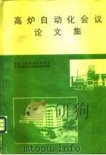 高炉自动化会议论文集（ PDF版）