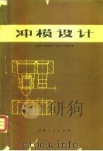 冲模设计（1976 PDF版）