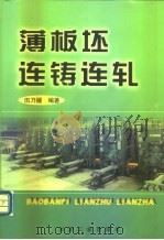 薄板坯连铸连轧（1998 PDF版）