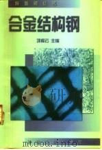 合金结构钢（1999 PDF版）