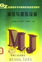 冲压与塑压设备（1997 PDF版）