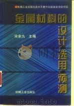 金属材料的设计·选用·预测（1998 PDF版）