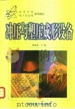 冲压与塑压成形设备（1999 PDF版）