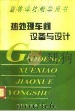 热处理车间设备与设计（1995 PDF版）