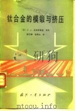 钛合金的模锻与挤压（1982 PDF版）