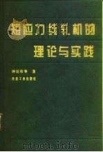 短应力线轧机的理论与实践 1997 PDF电子版封面 750242055X 钟廷珍等著