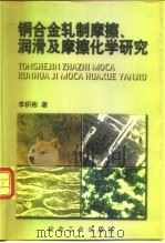 铜合金轧制摩擦、润滑及摩擦化学研究（1999 PDF版）