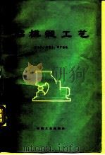 胎模锻工艺（1977 PDF版）