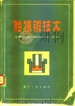 胎模锻技术（1979 PDF版）