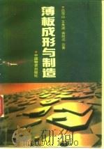 薄板成形与制造（1993 PDF版）