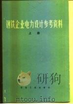 钢铁企业电力设计参考资料  上（1976 PDF版）