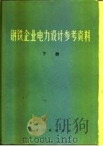 钢铁企业电力设计参考资料 下 1976 PDF电子版封面 15062·3185 北京钢铁设计院等编