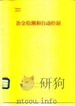 冶金检测和自动控制（ PDF版）