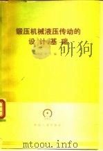 锻压机械液压传动的设计基础（1990 PDF版）
