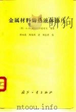 金属材料的热液体挤压（1984 PDF版）