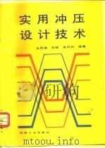 实用冲压设计技术（1995 PDF版）