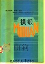 模锻（1989 PDF版）