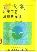 冲压工艺及模具设计（1995 PDF版）