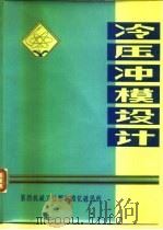冷压冲模设计（1981 PDF版）