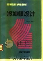 冷冲模设计（1998 PDF版）