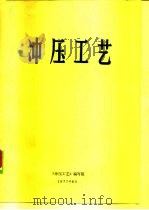 冲压工艺（1977 PDF版）