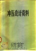 冲压设计资料（1976 PDF版）
