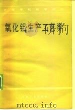 氧化铝生产工艺学（1982 PDF版）