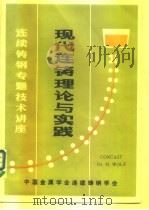 连续铸钢专题技术讲座  现代连铸理论与实践（1986 PDF版）