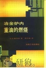 冶金炉内重油的燃烧（1982 PDF版）