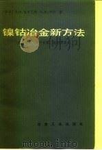 镍钴冶金新方法  高压浸出，离子交换、溶济萃取（1981 PDF版）