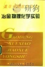 冶金物理化学实验（1994 PDF版）
