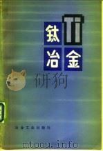 钛冶金（1979 PDF版）
