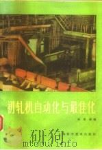 初轧机自动化与最佳化（1982 PDF版）