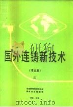 国外连铸新技术  译文集  3（1983 PDF版）