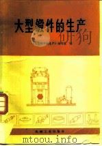 大型锻件的生产（1978 PDF版）