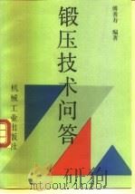 锻压技术问答（1993 PDF版）