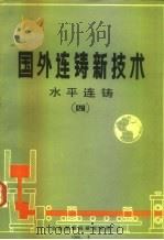 国外连铸新技术水平连铸  4（1986 PDF版）