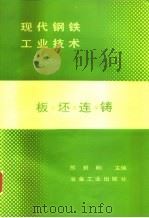 板坯连铸（1994 PDF版）