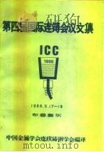 第四届国际连铸学术会议文集  1988  布鲁塞尔（ PDF版）