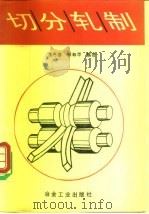 切分轧制 1995 PDF电子版封面 7502417850 李芳春,徐林平编著