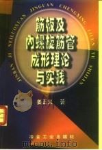 筋板及内螺旋筋管成形理论与实践 1998 PDF电子版封面 7502421459 姜正义著