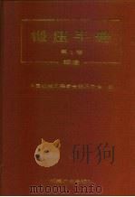 锻压手册  第1卷  锻造（1993 PDF版）