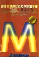 现代热处理实用技术数据手册（1999 PDF版）