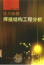 压力容器焊接结构工程分析（1998 PDF版）
