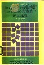 含缺陷核压力容器及管道的完整性评定规程 NP-2431（1991 PDF版）