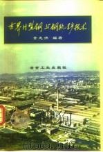 世界H型钢与钢轨生产技术（1999 PDF版）