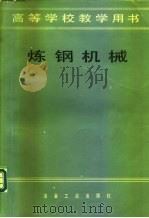 炼钢机械（1982 PDF版）