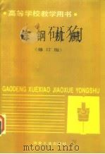 炼钢机械  修订版（1989 PDF版）